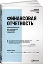 Финансовая отчетность для руководителей и начинающих специалистов - Алексей Герасименко