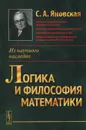 Логика и философия математики - С. А. Яновская