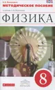 Физика. 8 класс. Методическое пособие к учебнику А. В. Перышкина - Н. В. Филонович