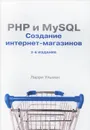 PHP и MySQL. Cоздание интернет-магазинов - Ларри Ульман