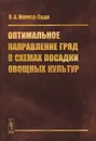 Оптимальное направление гряд в схемах посадки овощных культур - Н. А. Мамед-Заде