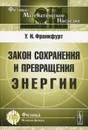 Закон сохранения и превращения энергии - У. И. Франкфурт