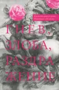 Гнев, злоба, раздражение. Учение Евагрия Понтийского о гневе и кротости - Схиархимандрит Гавриил (Бунге)