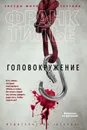 Vertige / Головокружение - Франк Тилье