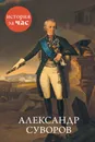 Александр Суворов - Сергей Иванов