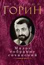 Григорий Горин. Малое собрание сочинений - Григорий Горин