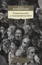 Гениальность и помешательство - Ломброзо Ч.