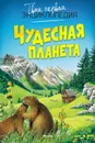 Чудесная планета - Агнес Вандевеле, Эмили Бомон