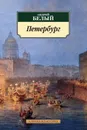 Петербург - Андрей Белый