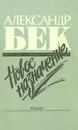 Новое назначение - Александр Бек