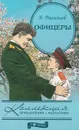 Офицеры - Б. Васильев