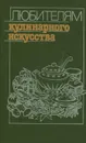 Любителям кулинарного искусства. Пособие по домоводству - Ю. М. Новоженов