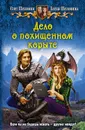 Дело о похищенном корыте - Олег Шелонин, Елена Шелонина