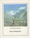 Восхождение. Записки альпиниста - Александр Кузнецов