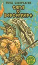 Сага о Берсеркере - Саберхаген Фред Томас