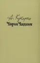 Чарли Чаплин - Кукаркин Александр Викторович