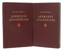 Движение декабристов (комплект из 2 книг) - Нечкина М. В.