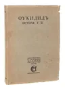 Фукидид. История. Том II - Фукидид