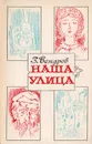 Наша улица - Вендров З.