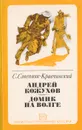 Андрей Кожухов. Домик на Волге - Степняк-Кравчинский Сергей Михайлович