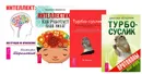 Интеллект. Турбо-Суслик. Протоколы. Турбо-Суслик. Интеллектика (комплект из 4 книг) - Константин Шереметьев, Дмитрий Леушкин