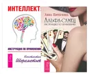 Интеллект. Альфа-самец (комплект из 2 книг) - Лиза Питеркина, Константин Шереметьев