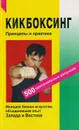 Кикбоксинг. Принципы и практика - Куликов А.