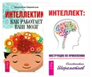 Интеллект. Интеллектика (комплект из 2 книг) - Константин Шереметьев