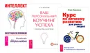 Интеллект. Ваш персональный коучинг успеха. Курс по личному развитию для умных людей (комплект из 3 книг) - Константин Шереметьев, А. М. Козлова, Стив Павлина