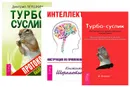 Интеллект. Турбо-Суслик. Турбо-Суслик. Протоколы (комплект из 3 книг) - Константин Шереметьев, Дмитрий Леушкин