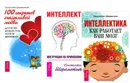 Интеллект. 100 секретов счастливой любви. Интеллектика (комплект из 3 книг) - Константин Шереметьев