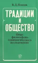 Традиции и общество. Опыт философско-социологического исследования - В. Д. Плахов