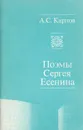 Поэмы Сергея Есенина - Карпов Анатолий Сергеевич