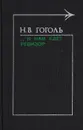 ... К нам едет ревизор - Гоголь Н.
