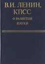 В. И. Ленин, КПСС о развитии науки - Ленин Владимир Ильич