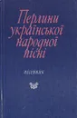 Жемчужины украинской народной песни. Песенник - Народное творчество