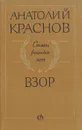 Взор: Стихи разных лет - Краснов Анатолий Михайлович