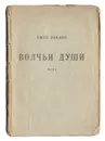 Джек Лондон. Волчьи души - Лондон Джек
