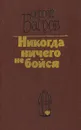 Никогда ничего не бойся - Багров Сергей Петрович