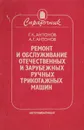 Ремонт и обслуживание отечественных и зарубежных ручных трикотажных машин. Справочник - Антонов Г. К., Антонов А. Г.