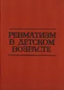 Ревматизм в детском возрасте - Коларов С.