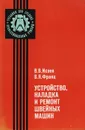 Устройство, наладка и ремонт швейных машин - Исаев Виолин Владимирович, Франц Владимир Яковлевич