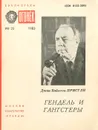 Гендель и гангстеры - Пристли Джон Бойнтон