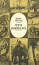Что бывало - Борис Житков