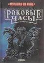 Роковые часы - Пол Стюарт