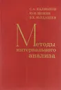 Методы интервального анализа - С. А. Калмыков, Ю. И. Шокин, З. Х. Юлдашев