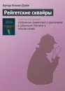 Рейгетские сквайры - Конан Дойл Артур