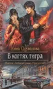 В когтях тигра - Анна Одувалова