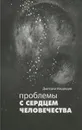 Проблемы с сердцем человечества - Дмитрий Медведев