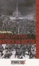 Натиск на восток - Николай Лузан
